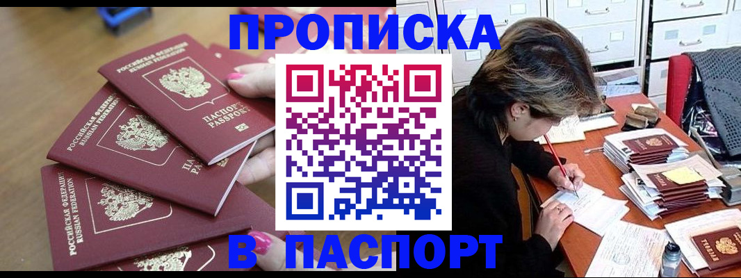 прописка штамп в Менделеевске
